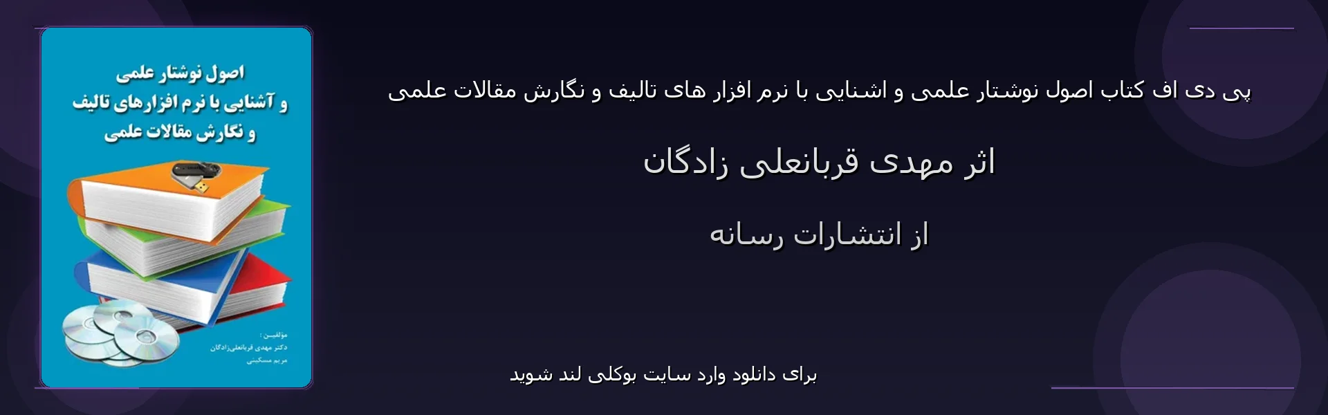 اصول نوشتار علمی و اشنایی با نرم افزار های تالیف و نگارش مقالات علمی - بنر - فایل استور